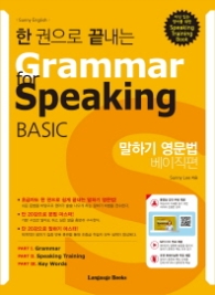 한 권으로 끝내는 말하기 영문법 BASIC